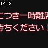 14時05分 ごろ