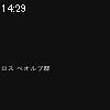 14時25分 ごろ