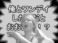 俺とワンデイしたことあるだろ？,おおきい！？,白黒,人物,驚き