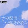 15時20分 ごろ