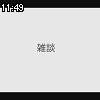 11時45分 ごろ