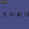 19時20分 ごろ
