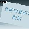 19時30分 ごろ