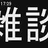 17時25分 ごろ