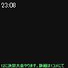 23時05分 ごろ
