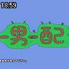 18時55分 ごろ