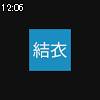 12時05分 ごろ