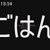 18時20分 ごろ