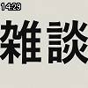 14時25分 ごろ