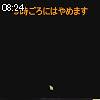 08時20分 ごろ