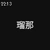 22時10分 ごろ