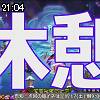 21時00分 ごろ