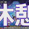 21時05分 ごろ