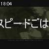 18時00分 ごろ