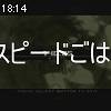18時10分 ごろ