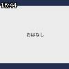 16時40分 ごろ