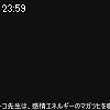 23時55分 ごろ