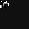 23時40分 ごろ