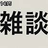 14時15分 ごろ