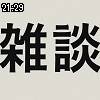 21時25分 ごろ