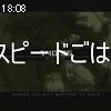 18時05分 ごろ