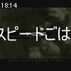 18時10分 ごろ