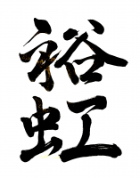 筆文字,漢字,習字,書道,裕巳