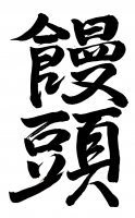 饅頭,漢字,黒