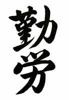 勤労,漢字,筆文字,書道,白黒