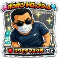 ボンボンドロップシール,コワモテマスク男,男性,サングラス,マスク,短髪,黒シャツ,スタンプ風,肩組みポーズ,怖い表情