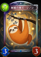 無極の果て・シノン,ナマケモノ,カード,ファンタジー,シャドウバース