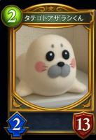 タテゴトアザラシくん,ぬいぐるみ,アザラシ,カード