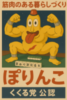 筋肉のある暮らしづくり,ぽりんこ,くくる党 公認,筋肉,ユニーク