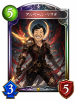 カードゲーム,戦士,ファンタジー,アルベール・ヤマダ,数字5,数字3,数字5