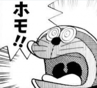 ドラえもん,漫画,びっくり,ホモ,セリフ