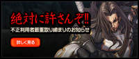 絶対に許さんぞ!!,不正利用者駆逐則りのお知らせ,詳細を見る,ゲーム広告,ファンタジー,剣士