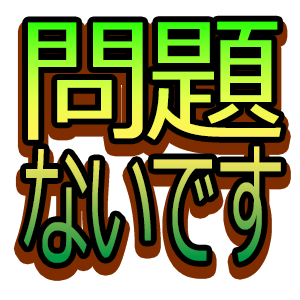問題ないです,テキスト,日本語,アイコン,緑,黄色,ブラウン