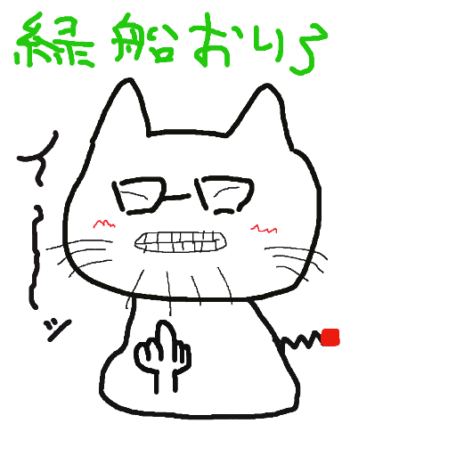 猫,イラスト,緑船おりる,眼鏡,中指,シンプル