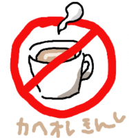 カヘオレきんし,コーヒー,禁止マーク,飲み物