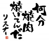 何分,焼肉,焼いてんだ,リスオー,文字