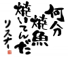 何分,焼魚,焼いてんだ,リスナー,文字アート