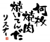 何枚焼肉焼いてんだ,リスオー,文字アート,焼肉,ユーモア