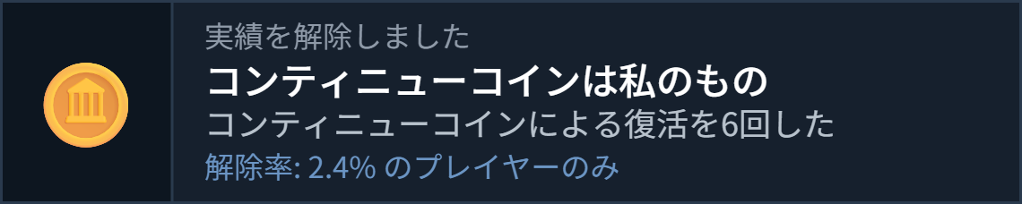 実績を解除しました,コンティニューコインは私のもの,コンティニューコインによる復活を6回した,解除率:2.4%のみ,実績,ゲーム,実績表示,日本語,Steam