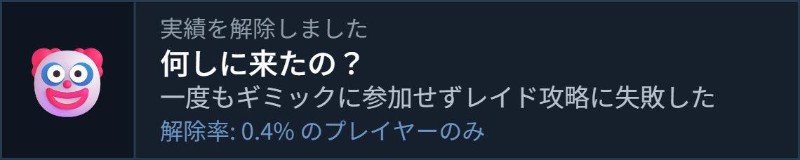 実績を解除しました,何しに来たの？,一度もギミックに参加せずレイド攻略に失敗した,解除率:0.4%のプレイヤーのみ,実績,ゲーム,通知,アイコン,実績解除