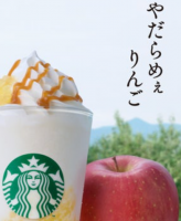 スターバックス,フラペチーノ,りんご,やだらめぇ,キャラメルソース,ドリンク,デザート