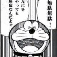 ドラえもん,無駄無駄,なにをやっても無駄なんだよォ,漫画,セリフ