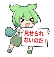 緑髪,ツインテール,デフォルメ,女の子,看板,見せられないのだ！,かわいい,イラスト