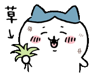 猫,イラスト,草,ギャグ,ゆるキャラ,草↓