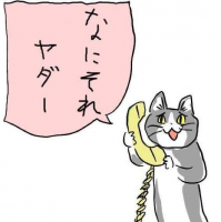 猫,電話,なにそれヤダー,イラスト,吹き出し,動物,セリフ