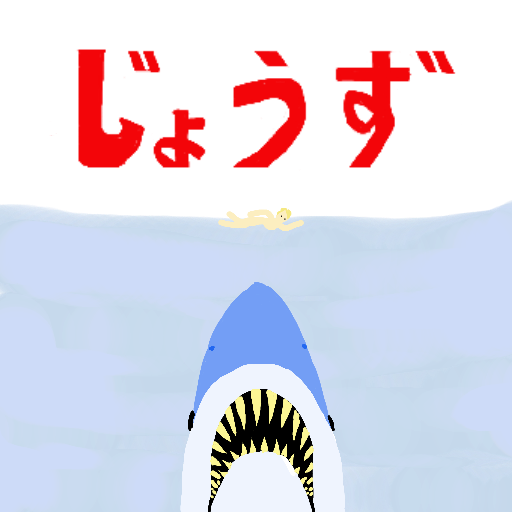 サメ,じょうず,海,イラスト